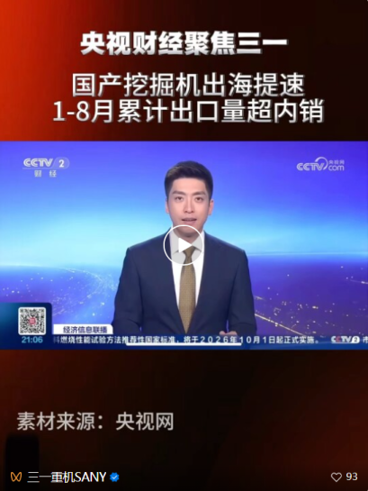 央视财经连续聚焦，三一重机解码国产挖掘机出海新路径