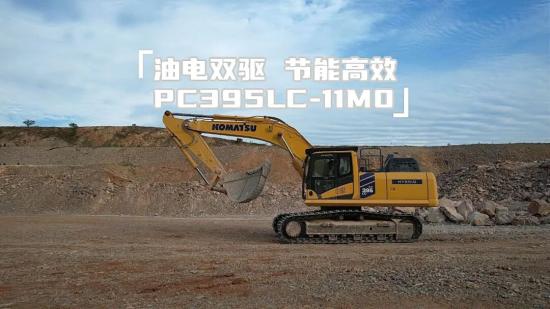 一台混动挖掘机的自述：近二十年，走到小松PC395LC-11M0
