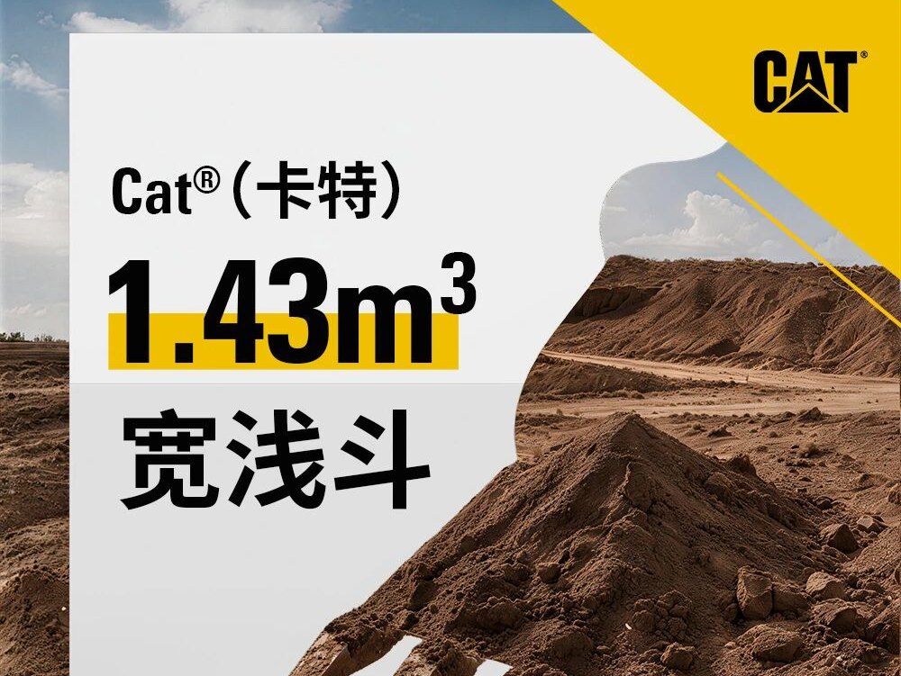Cat®（卡特）宽浅斗好在哪？一文秒懂！