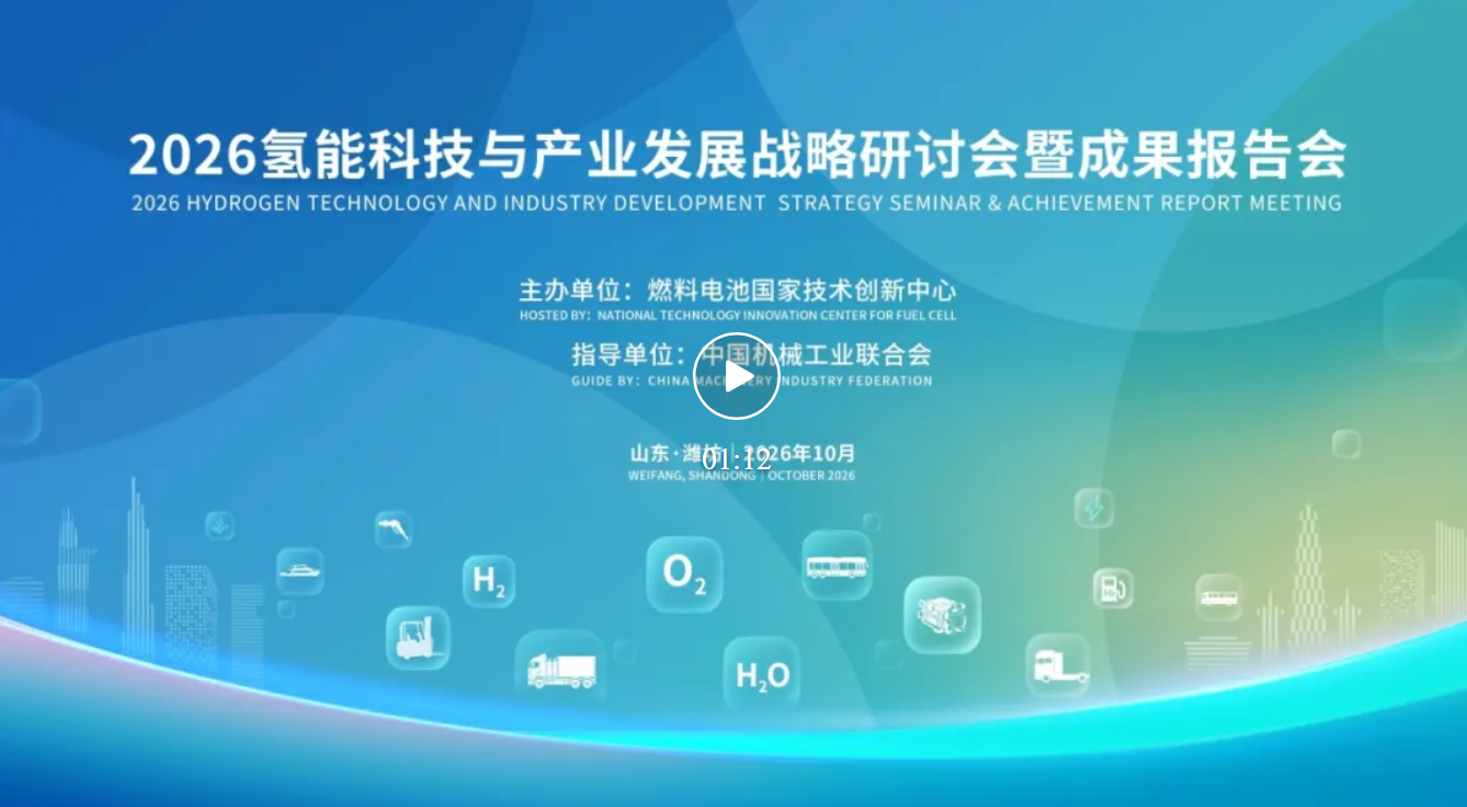 2026氢能科技与产业发展战略研讨会暨成果报告会成功举办