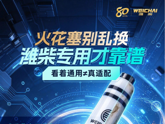 【潍柴商城】火花塞别乱换｜看着通用≠真适配，潍柴专用才靠谱