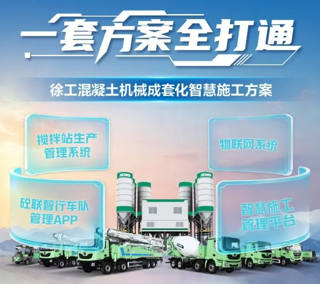 一套方案全打通丨徐工混凝土机械成套化智慧施工方案