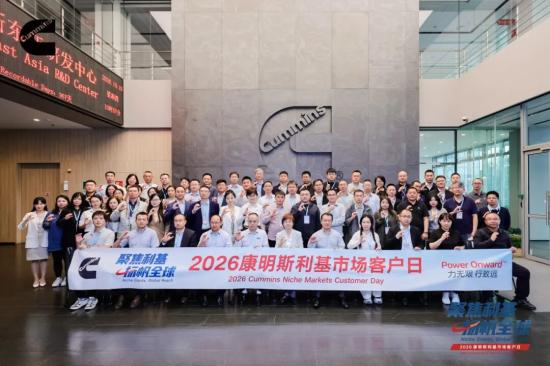 康明斯携手客户共赢专业细分市场新机遇
